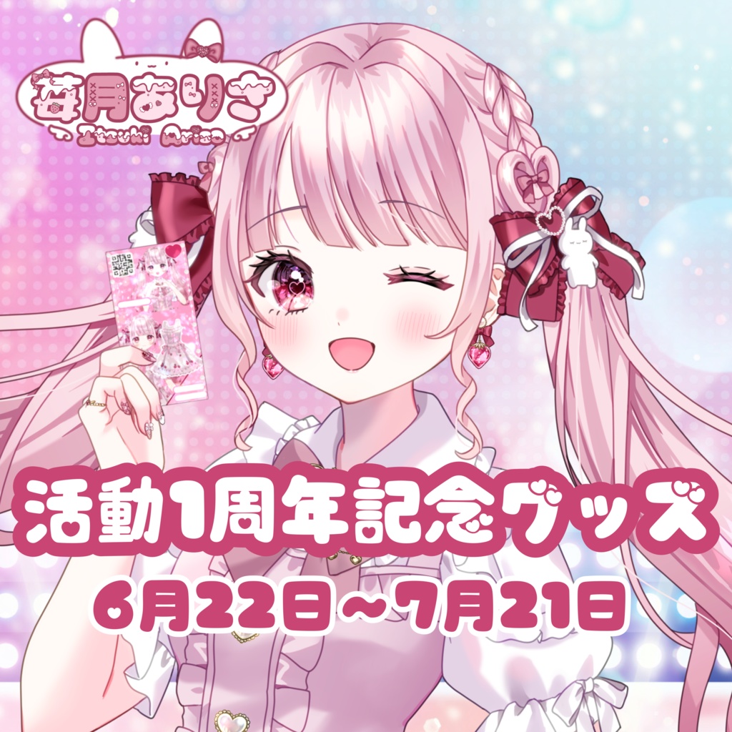 苺月ありさ活動1周年記念♡限定グッズ【受注生産】