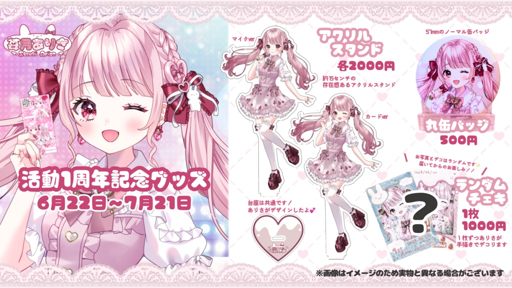 苺月ありさ活動1周年記念♡限定グッズ【受注生産】
