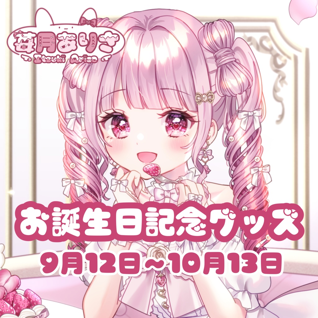 苺月ありさ誕生日2025記念♡限定グッズ【受注生産】