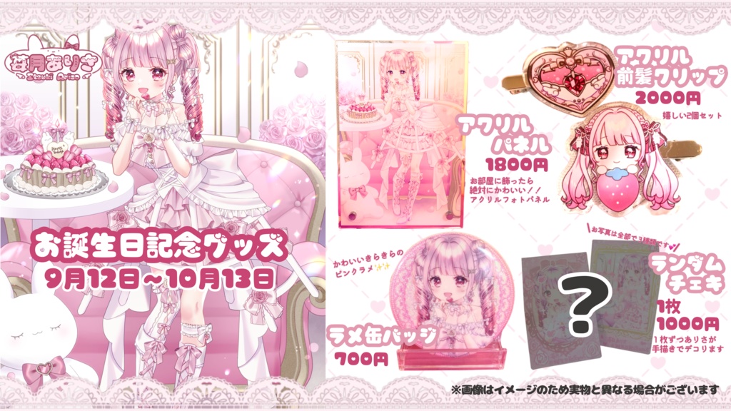 苺月ありさ誕生日2025記念♡限定グッズ【受注生産】