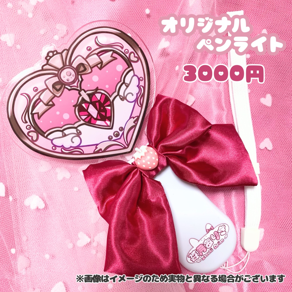 苺月ありさオリジナル♡うさぎ魔法隊ペンライト【数量限定】