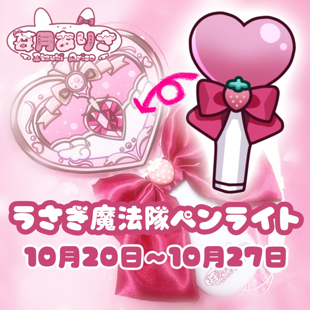 苺月ありさオリジナル♡うさぎ魔法隊ペンライト【数量限定】