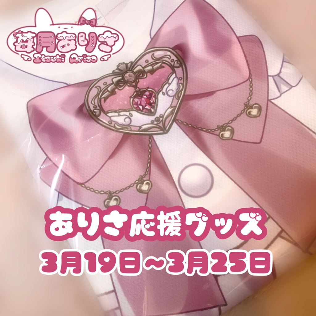 苺月ありさオリジナル♡応援グッズ