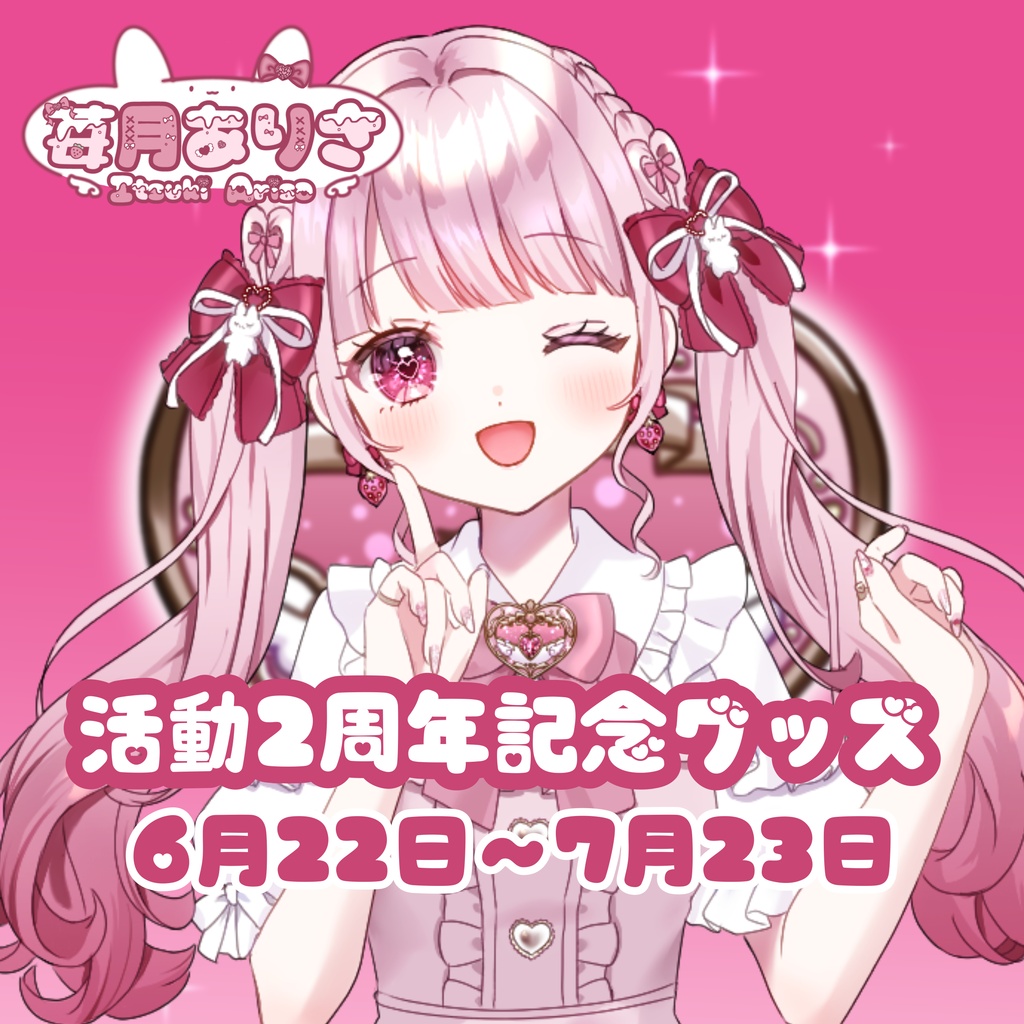 苺月ありさ活動2周年記念♡限定グッズ【受注生産】