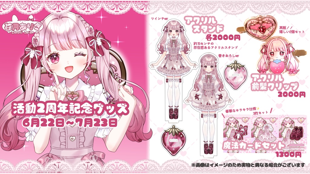 苺月ありさ活動2周年記念♡限定グッズ【受注生産】