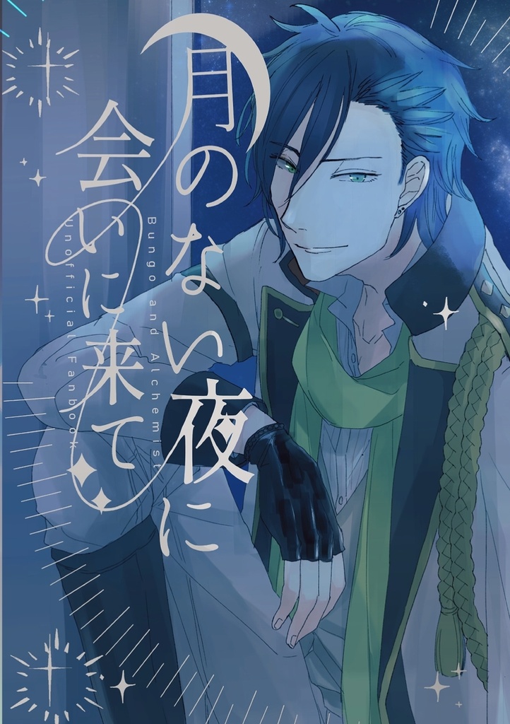 【1218新刊】月のない夜に会いに来て【志賀司書】