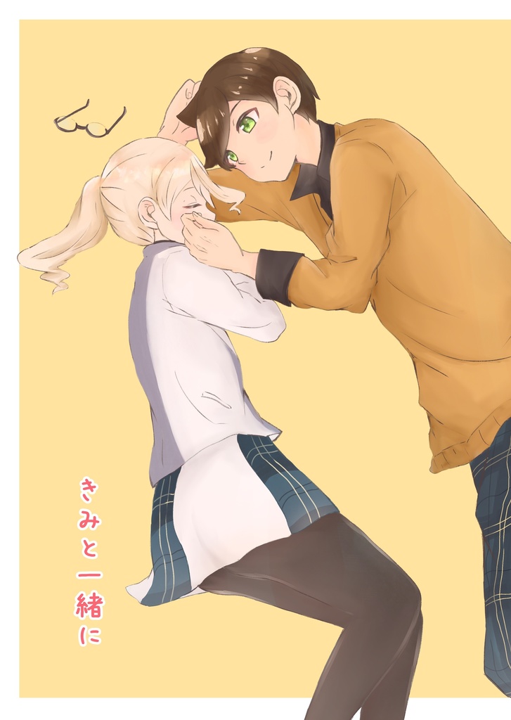きみと一緒に