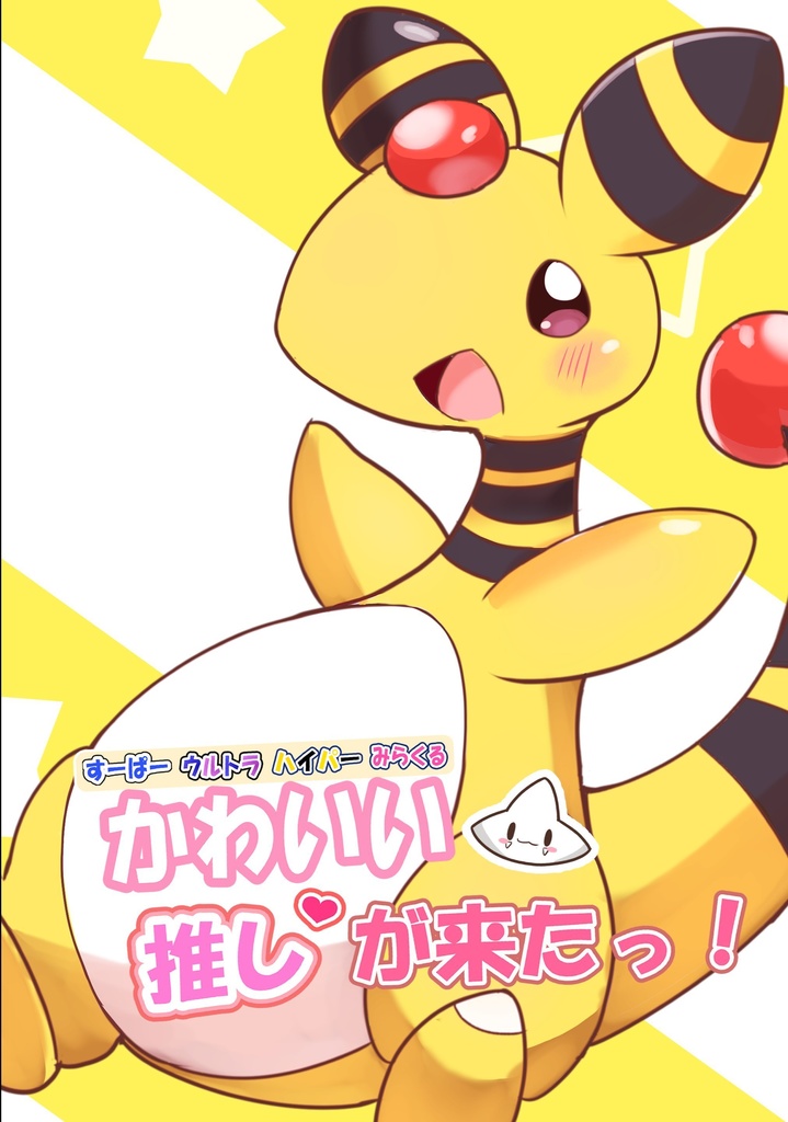 すーぱーウルトラハイパーみらくるかわいい推しが来たっ！