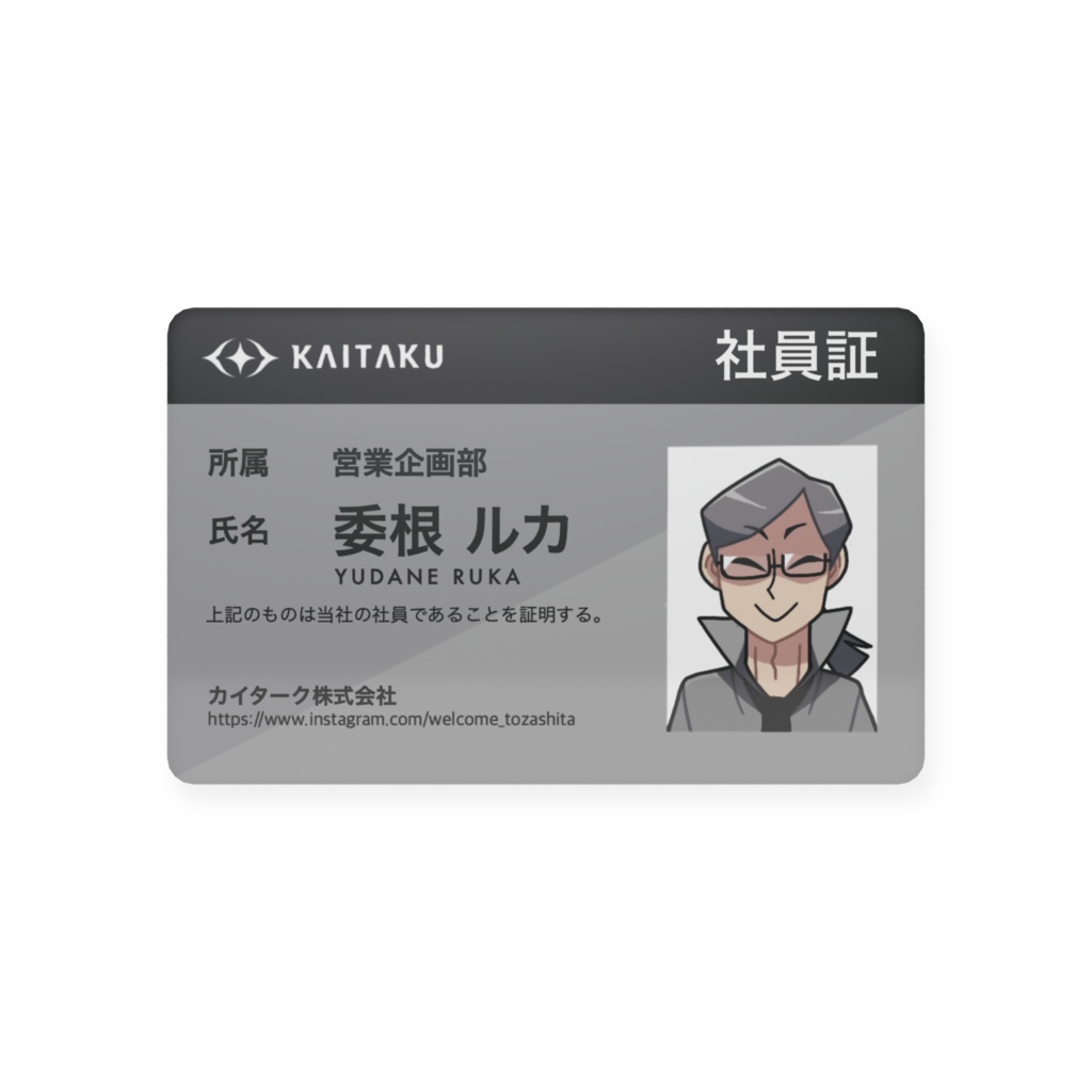 カイターク社　社員証(委根ルカ)