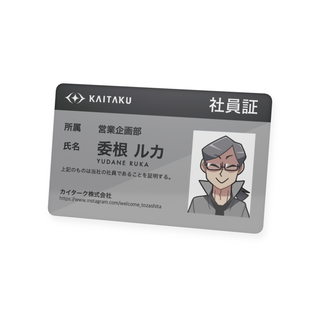 カイターク社 社員証(委根ルカ)