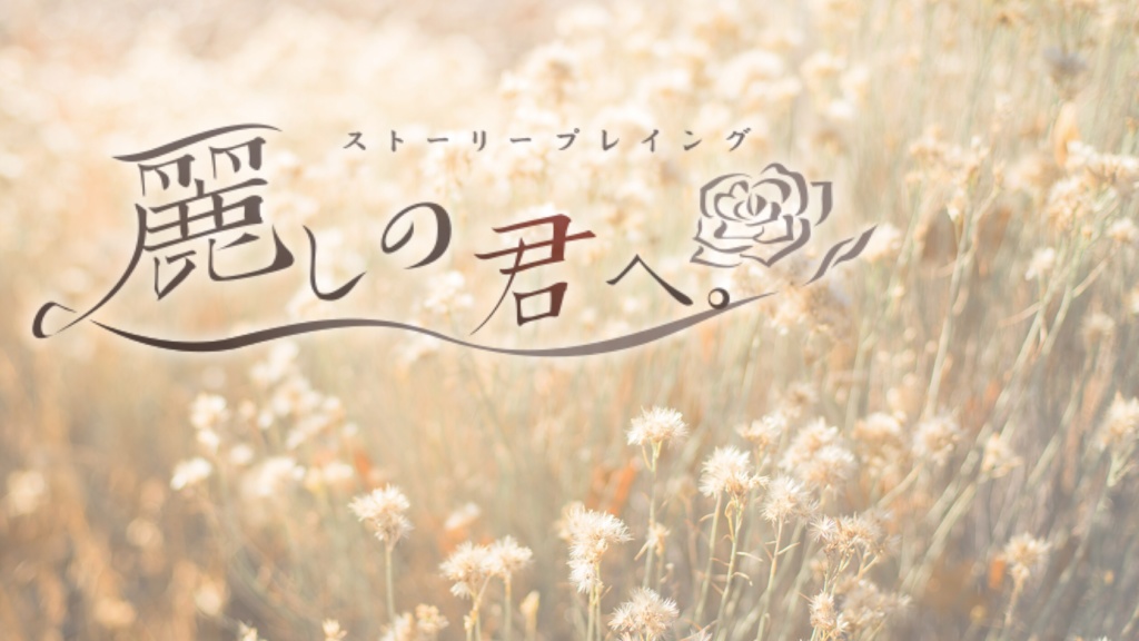 ストーリープレイング「麗しの君へ。」