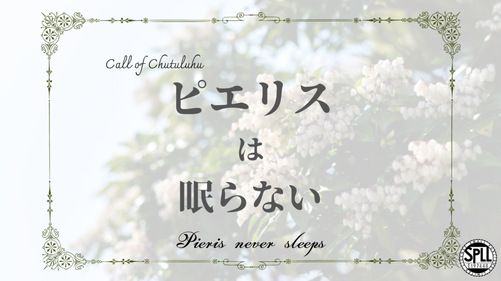 CoC「ピエリスは眠らない」SPLL:E197448