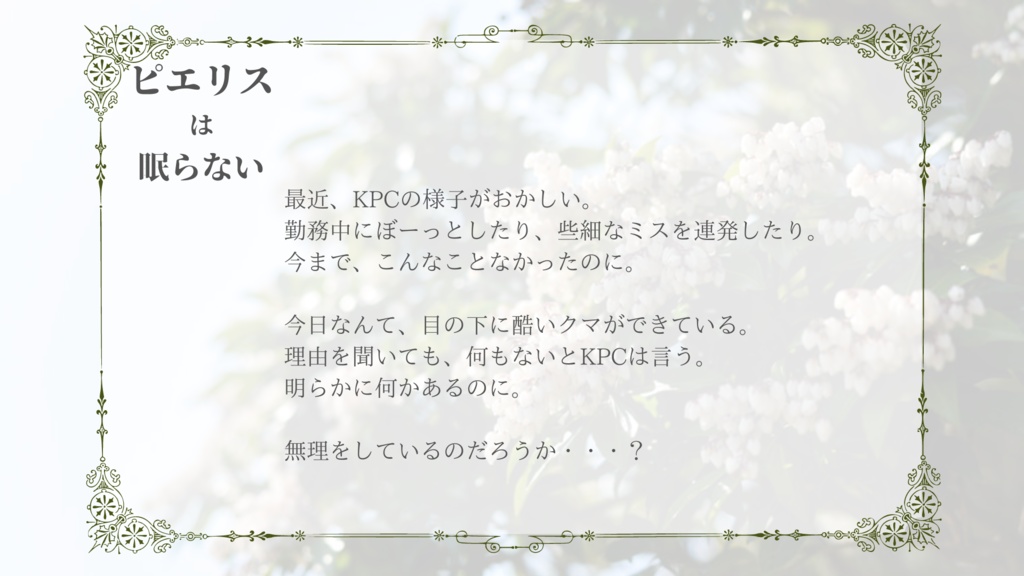 CoC「ピエリスは眠らない」SPLL:E197448