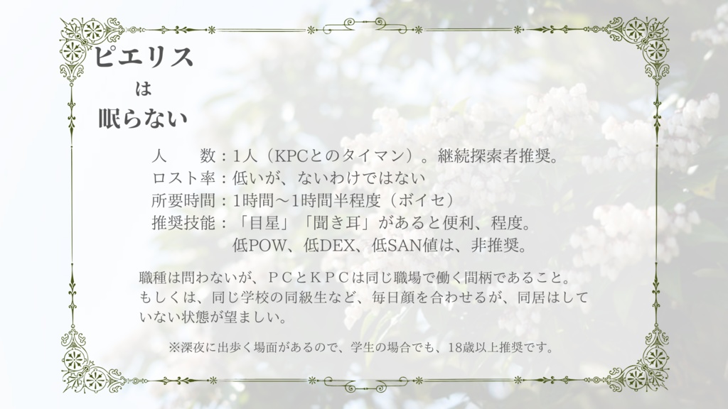 CoC「ピエリスは眠らない」SPLL:E197448