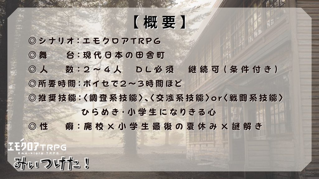 エモクロアTRPG「みぃつけた!」