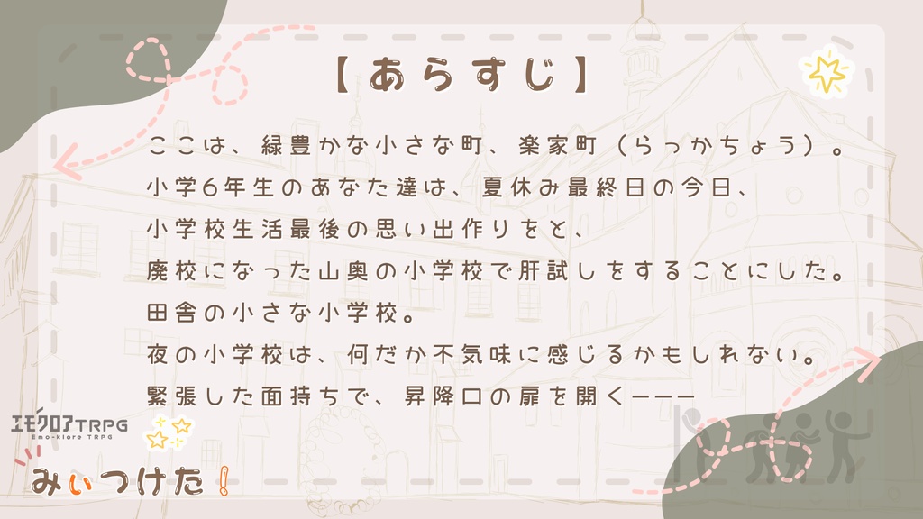 エモクロアTRPG「みぃつけた!」