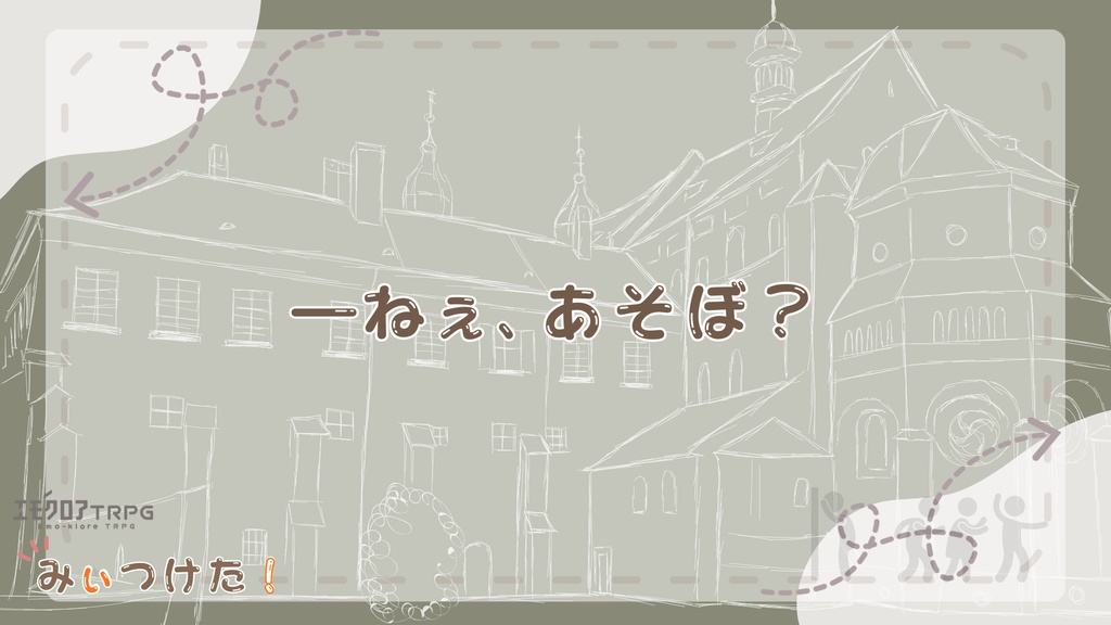 エモクロアTRPG「みぃつけた!」