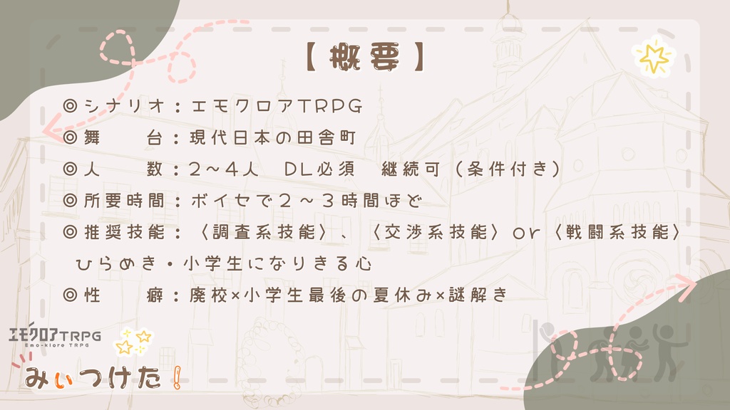 エモクロアTRPG「みぃつけた!」
