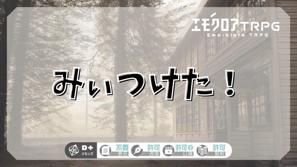 エモクロアTRPG「みぃつけた！」