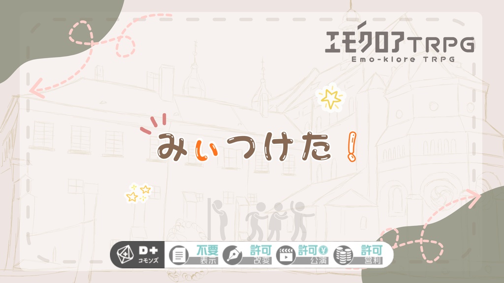 エモクロアTRPG「みぃつけた！」
