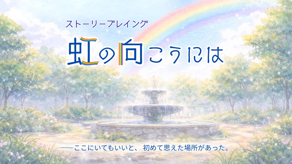 ストーリープレイング「虹の向こうには」