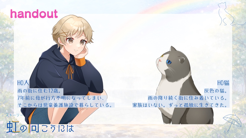 ストーリープレイング「虹の向こうには」