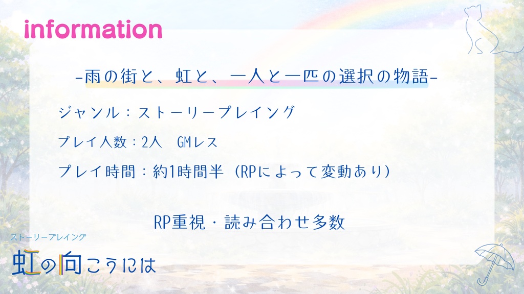 ストーリープレイング「虹の向こうには」