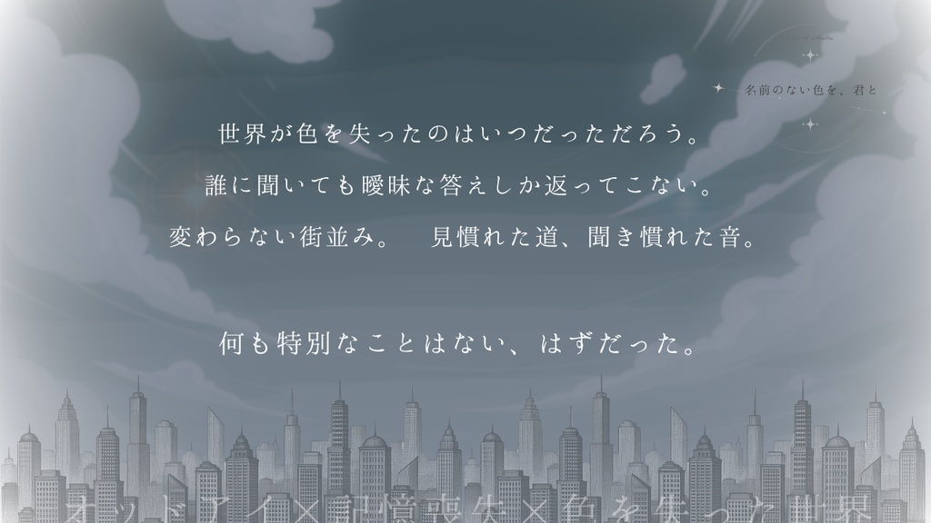 CoC「名前のない色を、君と」 SPLL:E187194