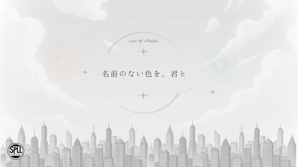 CoC「名前のない色を、君と」　SPLL:E187194