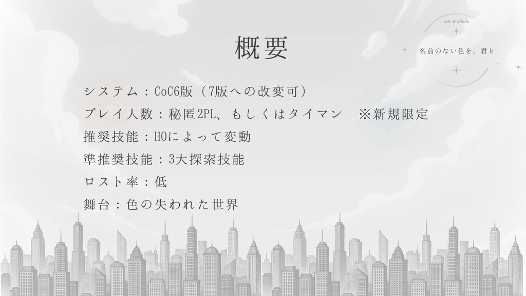 CoC「名前のない色を、君と」 SPLL:E187194