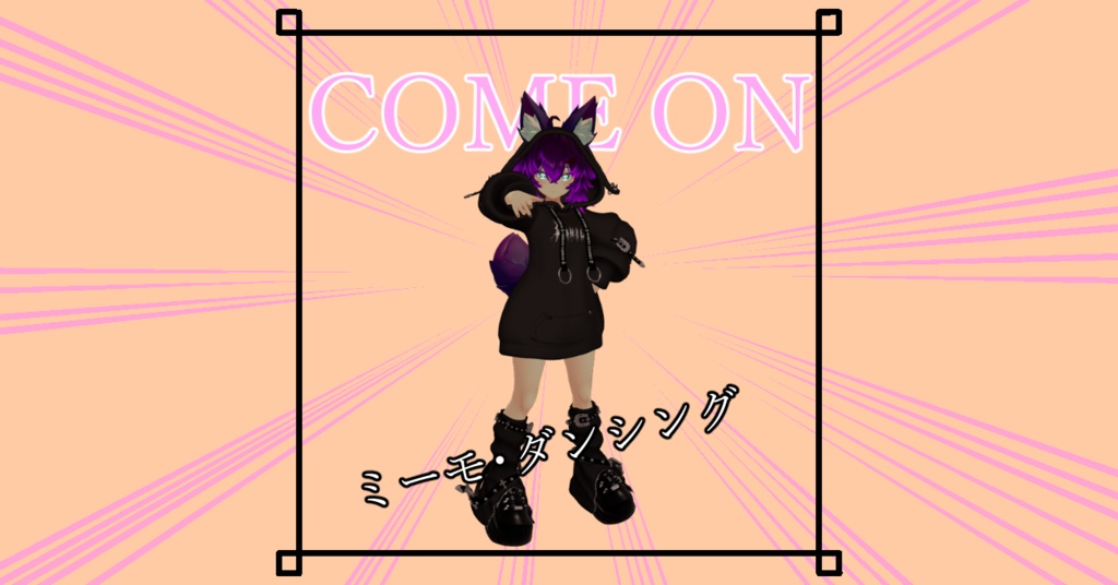 無料【VRChat想定】ミーモ・ダンシング