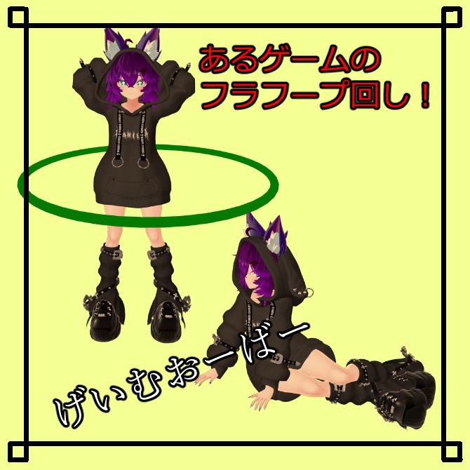 【VRChat想定】とあるゲーム　フラフープ回し