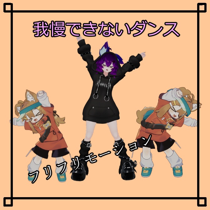 無料【VRChat想定】がまんできないダンス