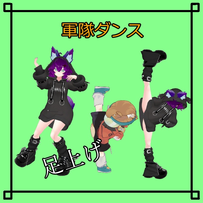 【VRChat想定】足上げ