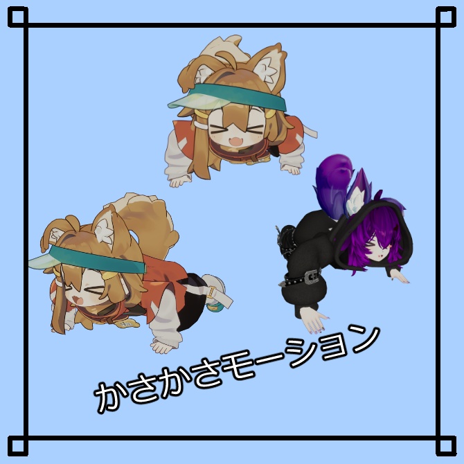 無料【VRChat想定】かさかさモーション