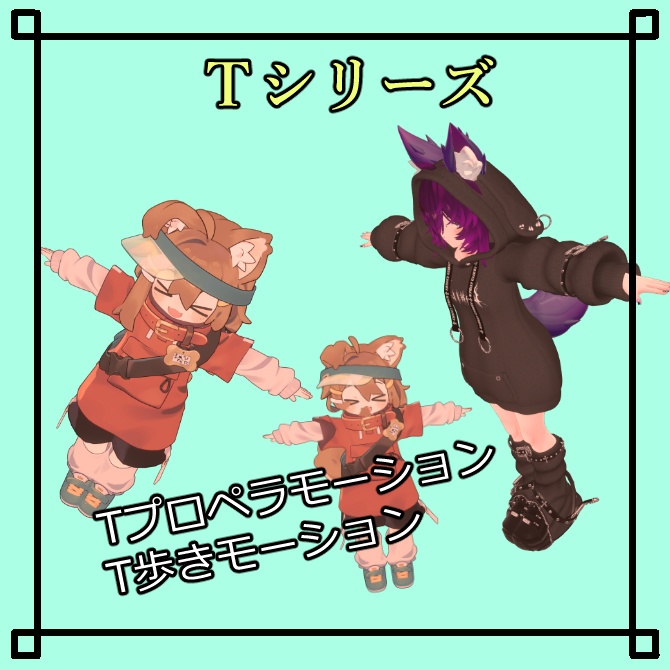 無料【VRChat想定】T歩き＆プロペラモーション