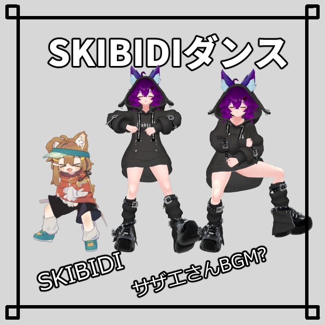 【VRChat想定】SKIBIDIダンスモーション