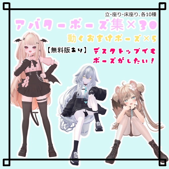 【VRChat】アバターポーズ集 デスクトップでもポーズがしたい! 動くおまけ付