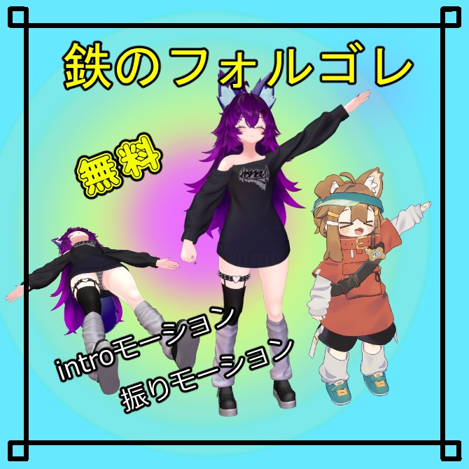 無料【VRChat想定】鉄のフォルゴレモーション
