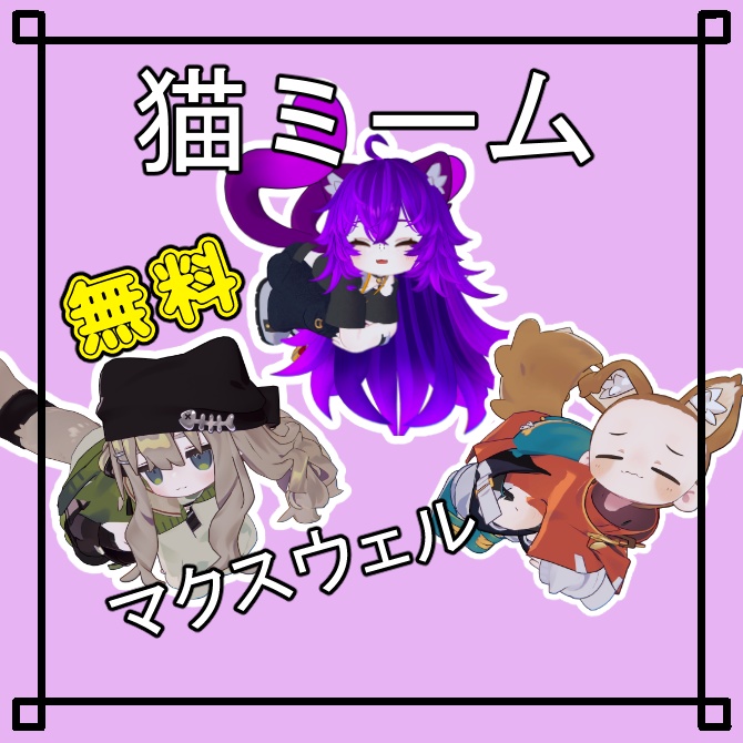 無料【VRChat想定】猫ミーム　マクスウェルモーション