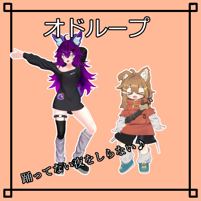 【VRChat想定】オドループモーション