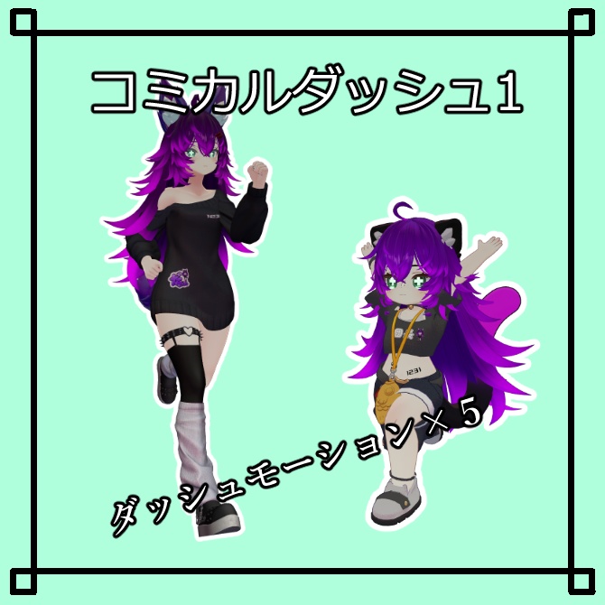 【VRChat想定】コミカルダッシュモーション×5