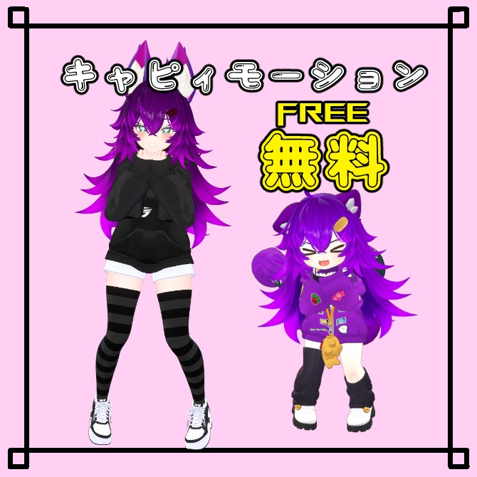 無料【VRChat想定】キャピィモーション