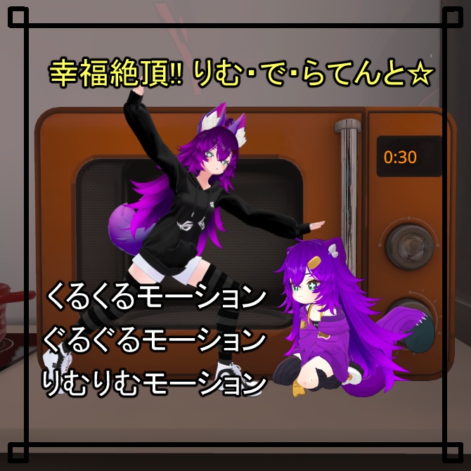 【VRChat想定】幸福絶頂!! りむ・で・らてんと☆