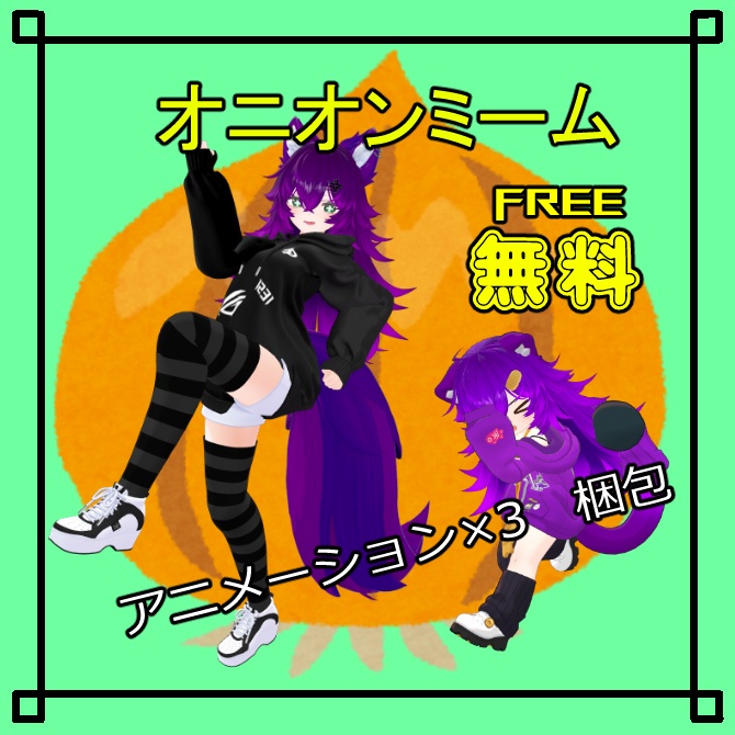無料【VRChat想定】オニオンミームエモート