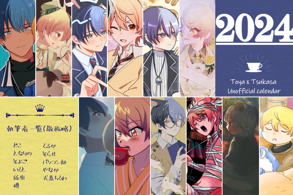 2024年冬司カレンダー