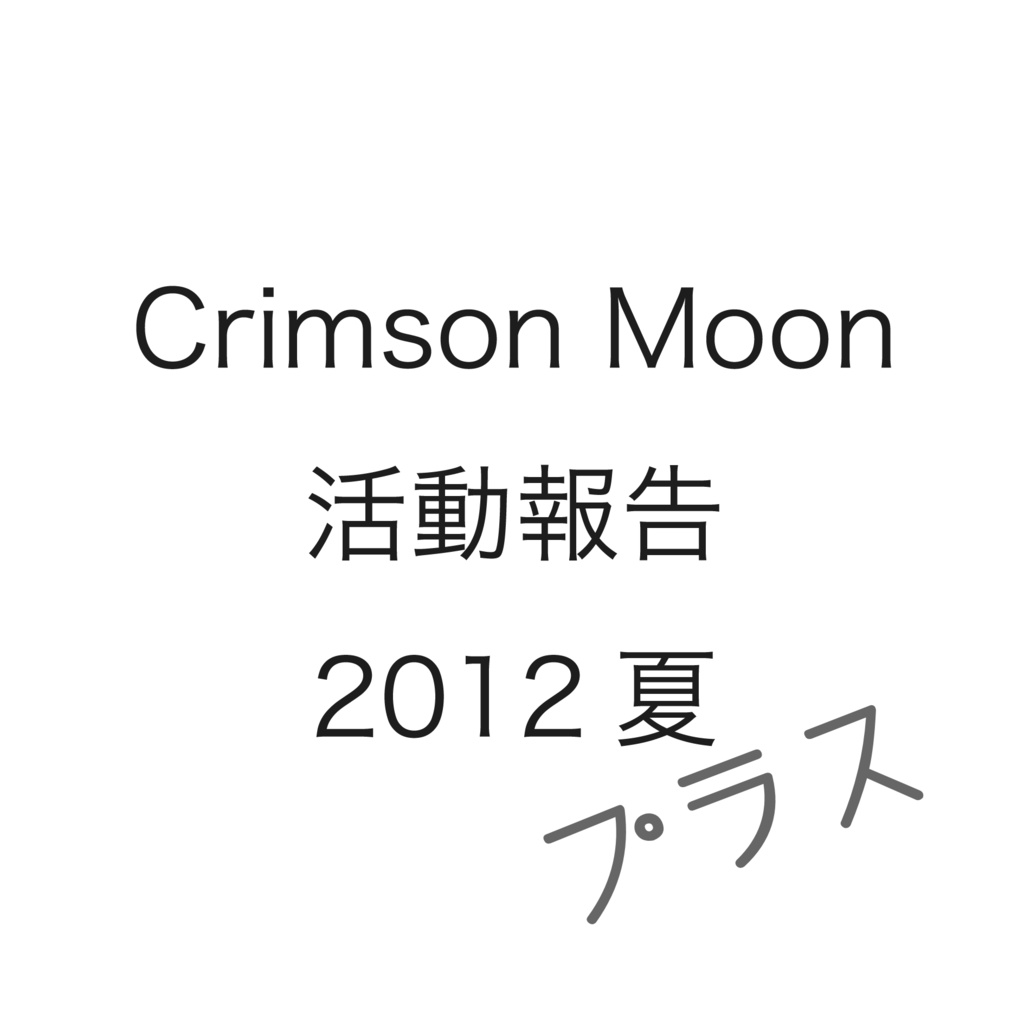 Crimson Moon 活動報告 2012 夏＋