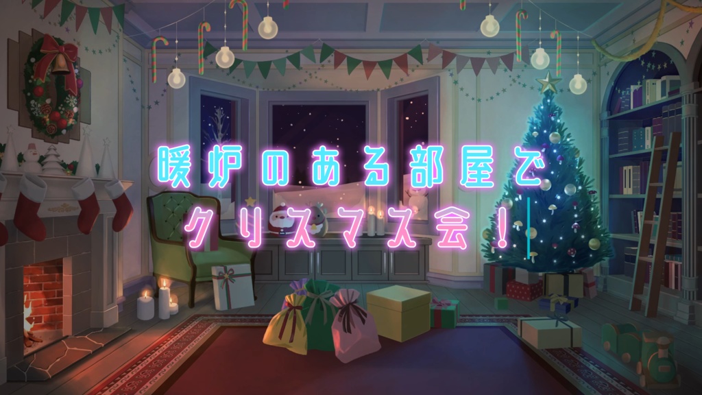 【動く背景素材】暖炉のある部屋でクリスマス会！
