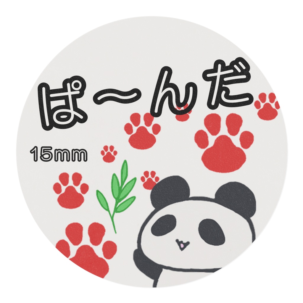 ぱ~んだ