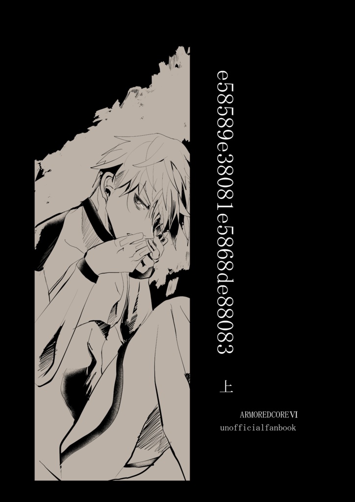 e58589e38081e5868de88083(上)